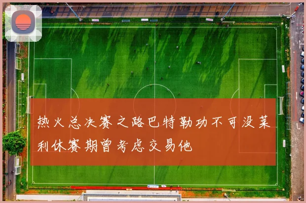 热火总决赛之路巴特勒功不可没莱利休赛期曾考虑交易他