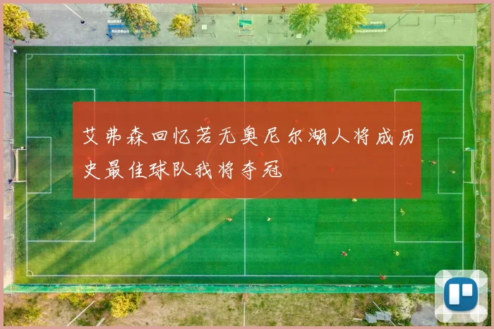 艾弗森回忆若无奥尼尔湖人将成历史最佳球队我将夺冠