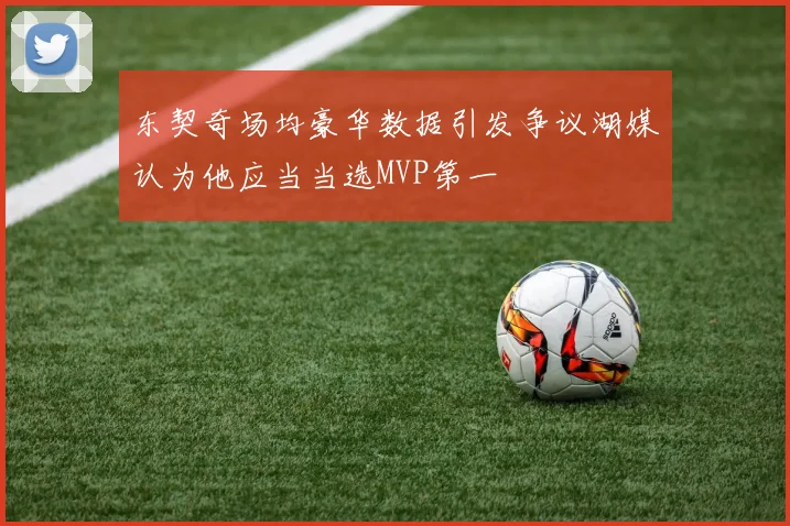 东契奇场均豪华数据引发争议湖媒认为他应当当选MVP第一