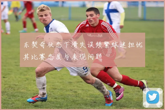 东契奇状态下滑失误频繁球迷担忧其比赛态度与表现问题