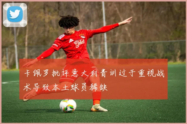 卡佩罗批评意大利青训过于重视战术导致本土球员稀缺