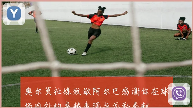 奥尔莫社媒致敬阿尔巴感谢你在球场内外的卓越表现与无私奉献