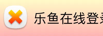 乐鱼在线登录官网 Logo